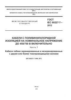 ГОСТ IEC 60227-7-2012