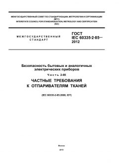 ГОСТ IEC 60335-2-85-2012