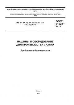 ГОСТ 31528-2012