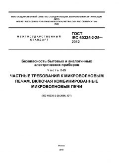 ГОСТ IEC 60335-2-25-2012