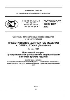 ГОСТ Р ИСО/ТС 10303-1027-2012