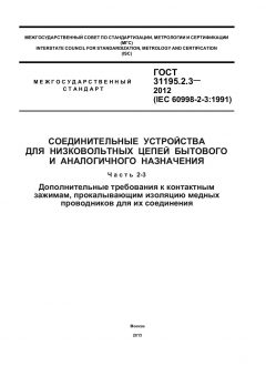 ГОСТ 31195.2.3-2012