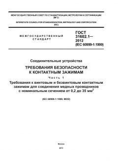 ГОСТ 31602.1-2012