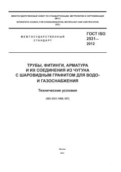 ГОСТ ISO 2531-2012
