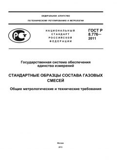 ГОСТ Р 8.776-2011
