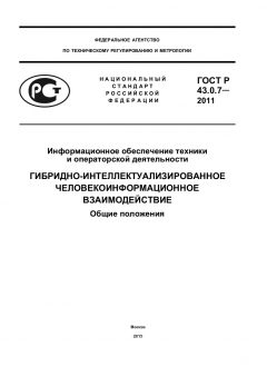 ГОСТ Р 43.0.7-2011