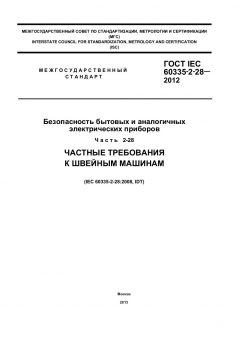 ГОСТ IEC 60335-2-28-2012