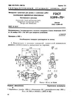 ГОСТ 11399-75