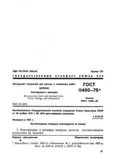 ГОСТ 11400-75