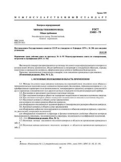 ГОСТ 23483-79