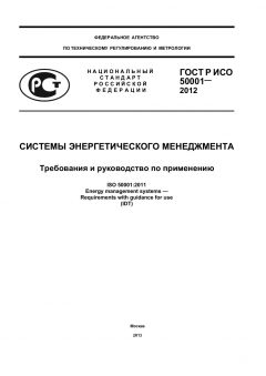 ГОСТ Р ИСО 50001-2012