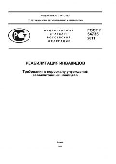 ГОСТ Р 54735-2011