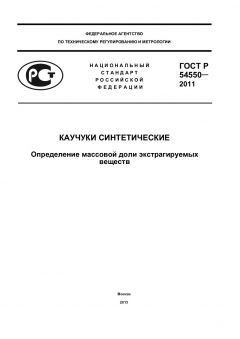 ГОСТ Р 54550-2011