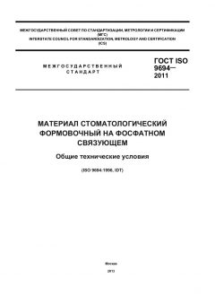 ГОСТ ISO 9694-2011