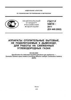 ГОСТ Р 54819-2011