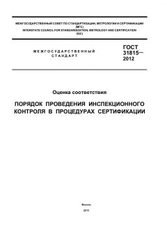 ГОСТ 31815-2012
