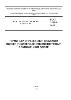 ГОСТ 31894-2012