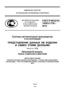 ГОСТ Р ИСО/ТС 10303-1178-2012