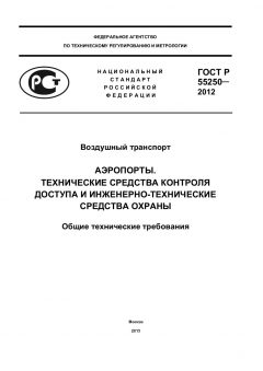 ГОСТ Р 55250-2012