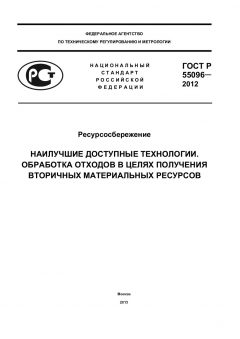 ГОСТ Р 55096-2012