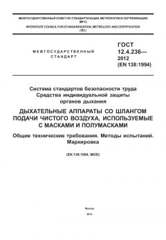 ГОСТ 12.4.236-2012