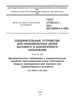 ГОСТ 31195.2.5-2012