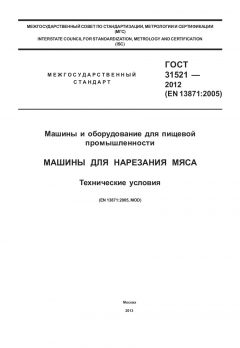 ГОСТ 31521-2012