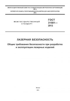 ГОСТ 31581-2012