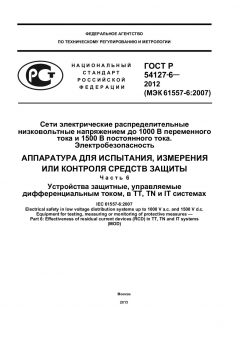 ГОСТ Р 54127-6-2012