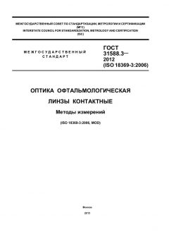ГОСТ 31588.3-2012