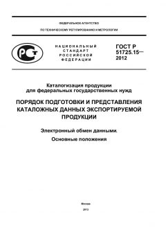ГОСТ Р 51725.15-2012