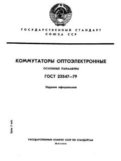 ГОСТ 23547-79