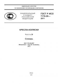 ГОСТ Р ИСО 7176-26-2011