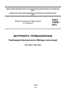 ГОСТ 31836-2012