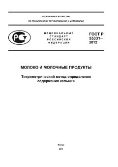 ГОСТ Р 55331-2012