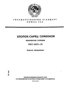 ГОСТ 23577-79
