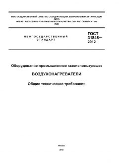 ГОСТ 31848-2012