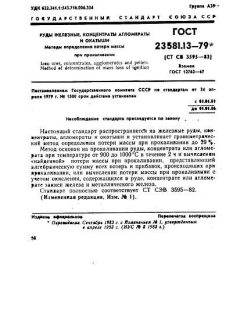 ГОСТ 23581.13-79
