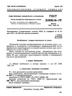 ГОСТ 23581.14-79