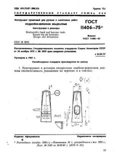 ГОСТ 11406-75