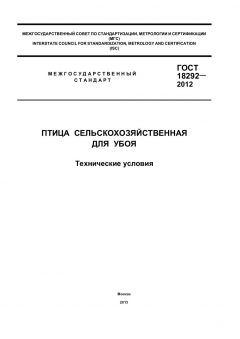ГОСТ 18292-2012
