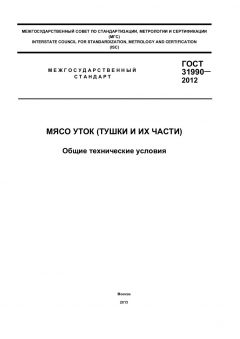 ГОСТ 31990-2012