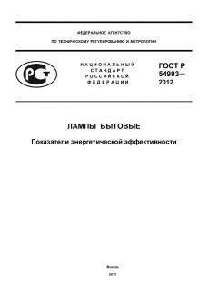 ГОСТ Р 54993-2012