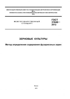 ГОСТ 31646-2012
