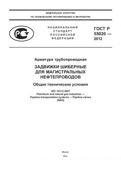 ГОСТ Р 55020-2012