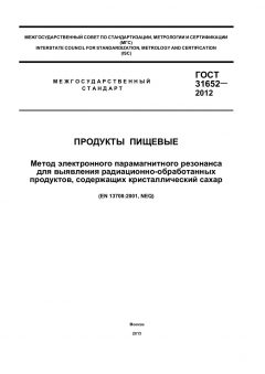 ГОСТ 31652-2012