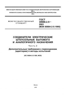 ГОСТ 30988.2.5-2003