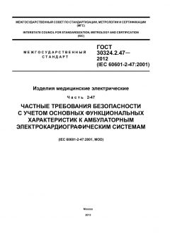 ГОСТ 30324.2.47-2012