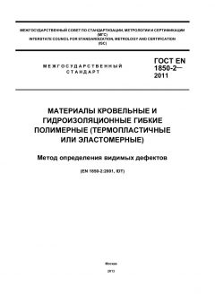 ГОСТ EN 1850-2-2011