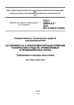 ГОСТ 30804.6.2-2013